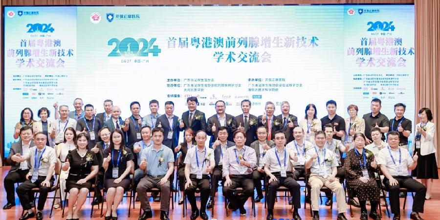首屆粵港澳前列腺增生新技術學術交流會 根據增生病癥程度，科學選擇觀察、藥物或手術治療技術解析